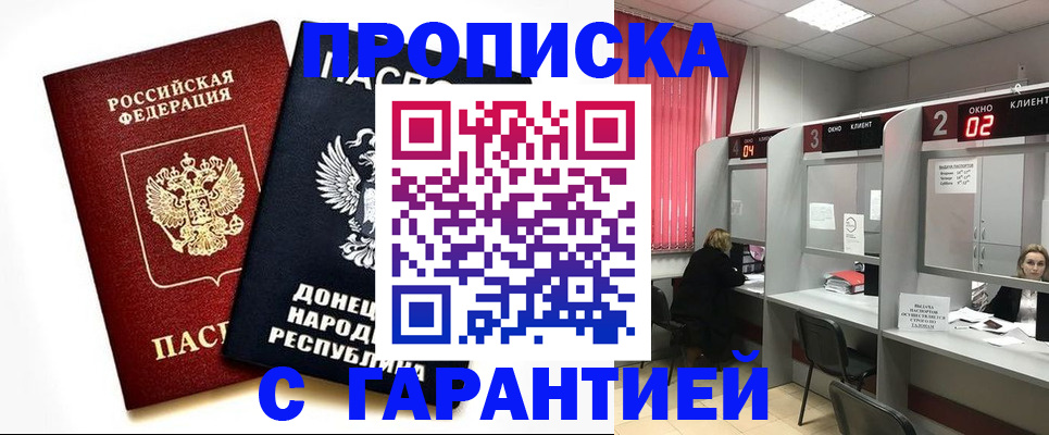 прописка в Шахтах